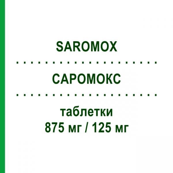 САРОМОКС (SAROMOX) 875 мг/125 мг таблетки 12 шт - Амоксицилін, Інгібітори бета-лактамаз SANDOZ