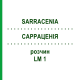 САРРАЦЕНИЯ (SARRACENIA) LM 1 раствор 10 мл - Гомеопатия ARCANA DR.SEWERIN