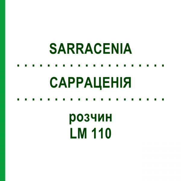 САРРАЦЕНИЯ (SARRACENIA) LM 110 раствор 10 мл - Гомеопатия ARCANA DR.SEWERIN