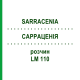 САРРАЦЕНИЯ (SARRACENIA) LM 110 раствор 10 мл - Гомеопатия ARCANA DR.SEWERIN