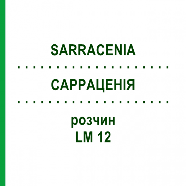 САРРАЦЕНИЯ (SARRACENIA) LM 12 раствор 10 мл - Гомеопатия ARCANA DR.SEWERIN