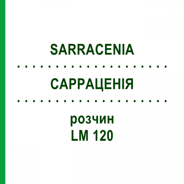 САРРАЦЕНИЯ (SARRACENIA) LM 120 раствор 10 мл - Гомеопатия ARCANA DR.SEWERIN