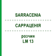 САРРАЦЕНИЯ (SARRACENIA) LM 13 раствор 10 мл - Гомеопатия ARCANA DR.SEWERIN