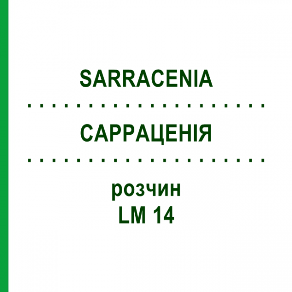 САРРАЦЕНИЯ (SARRACENIA) LM 14 раствор 10 мл - Гомеопатия ARCANA DR.SEWERIN