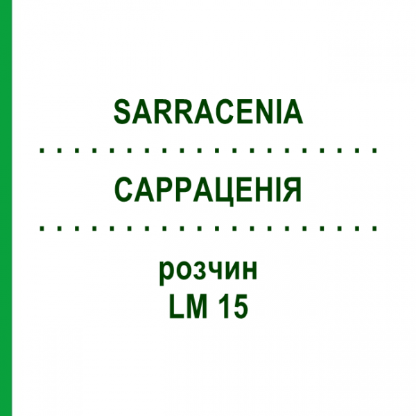 САРРАЦЕНИЯ (SARRACENIA) LM 15 раствор 10 мл - Гомеопатия ARCANA DR.SEWERIN