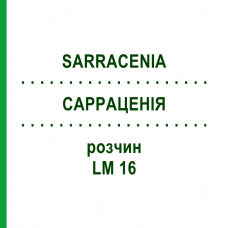 САРРАЦЕНИЯ (SARRACENIA) LM 16 раствор 10 мл - Гомеопатия ARCANA DR.SEWERIN