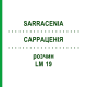 САРРАЦЕНИЯ (SARRACENIA) LM 19 раствор 10 мл - Гомеопатия ARCANA DR.SEWERIN