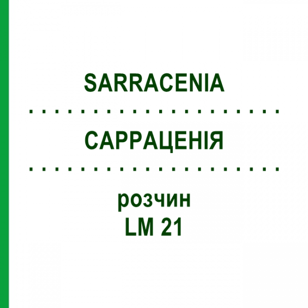 САРРАЦЕНИЯ (SARRACENIA) LM 21 раствор 10 мл - Гомеопатия ARCANA DR.SEWERIN