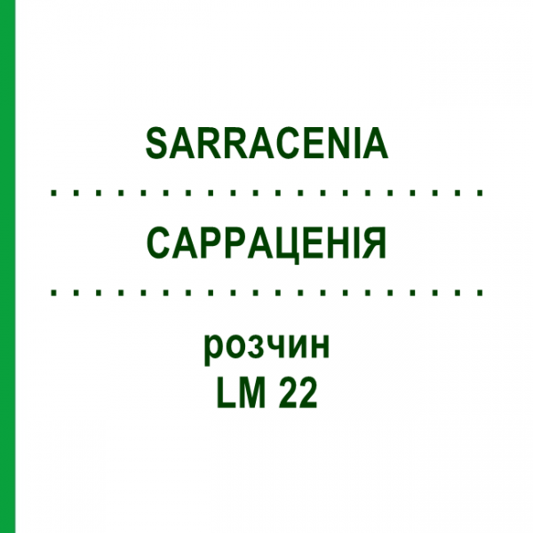 САРРАЦЕНИЯ (SARRACENIA) LM 22 раствор 10 мл - Гомеопатия ARCANA DR.SEWERIN