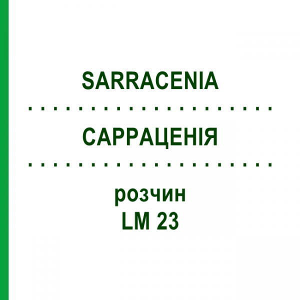 САРРАЦЕНИЯ (SARRACENIA) LM 23 раствор 10 мл - Гомеопатия ARCANA DR.SEWERIN