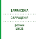 САРРАЦЕНИЯ (SARRACENIA) LM 23 раствор 10 мл - Гомеопатия ARCANA DR.SEWERIN