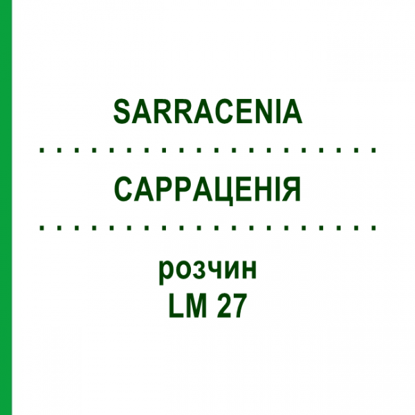 САРРАЦЕНИЯ (SARRACENIA) LM 27 раствор 10 мл - Гомеопатия ARCANA DR.SEWERIN