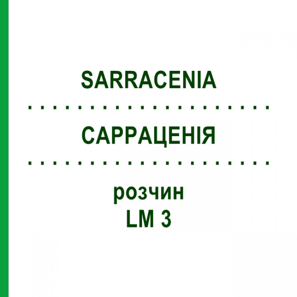 САРРАЦЕНИЯ (SARRACENIA) LM 3 раствор 10 мл - Гомеопатия ARCANA DR.SEWERIN