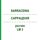 САРРАЦЕНИЯ (SARRACENIA) LM 3 раствор 10 мл - Гомеопатия ARCANA DR.SEWERIN