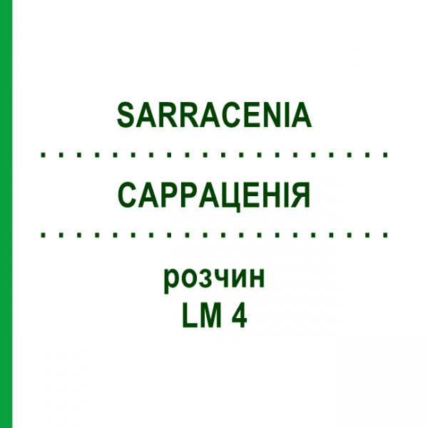 САРРАЦЕНИЯ (SARRACENIA) LM 4 раствор 10 мл - Гомеопатия ARCANA DR.SEWERIN