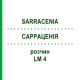 САРРАЦЕНИЯ (SARRACENIA) LM 4 раствор 10 мл - Гомеопатия ARCANA DR.SEWERIN