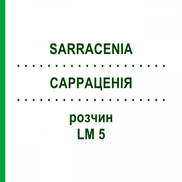 САРРАЦЕНИЯ (SARRACENIA) LM 5 раствор 10 мл - Гомеопатия ARCANA DR.SEWERIN