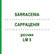 САРРАЦЕНИЯ (SARRACENIA) LM 5 раствор 10 мл - Гомеопатия ARCANA DR.SEWERIN