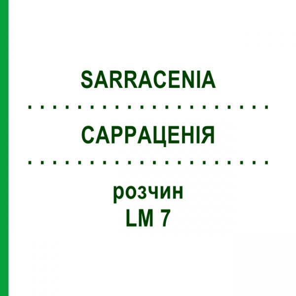 САРРАЦЕНИЯ (SARRACENIA) LM 7 раствор 10 мл - Гомеопатия ARCANA DR.SEWERIN