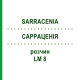 САРРАЦЕНИЯ (SARRACENIA) LM 8 раствор 10 мл - Гомеопатия ARCANA DR.SEWERIN