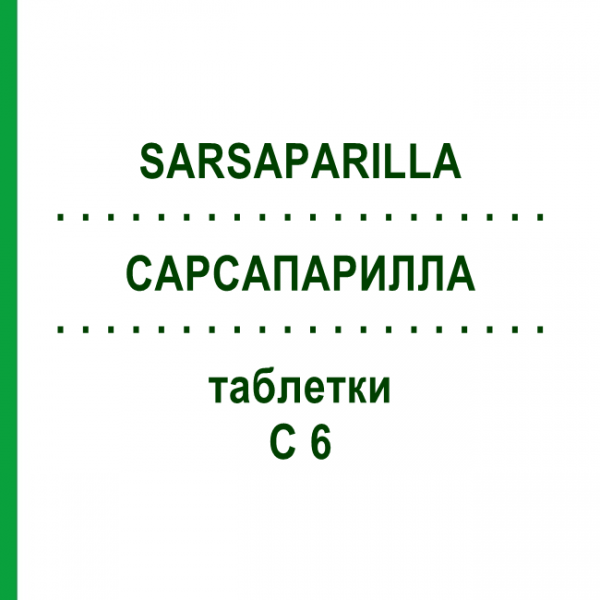САРСАПАРИЛЛА (SARSAPARILLA) C 6 таблетки 80 шт - Гомеопатия DHU