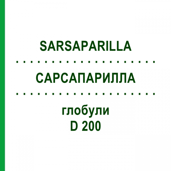 САРСАПАРИЛЛА (SARSAPARILLA) D 200 глобули 10 г - Гомеопатия DHU