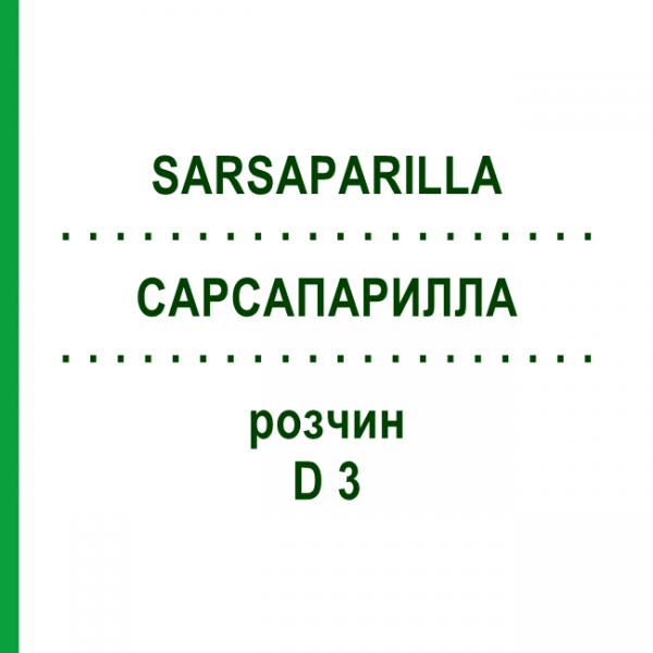 САРСАПАРИЛЛА (SARSAPARILLA) D 3 раствор 50 мл - Гомеопатия DHU