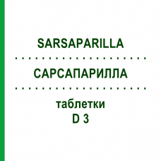 САРСАПАРИЛЛА (SARSAPARILLA) D 3 таблетки 200 шт - Гомеопатия DHU