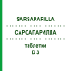 САРСАПАРИЛЛА (SARSAPARILLA) D 3 таблетки 200 шт - Гомеопатия DHU