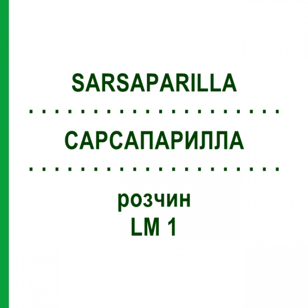 САРСАПАРИЛЛА (SARSAPARILLA) LM 1 раствор 10 мл - Гомеопатия ARCANA DR.SEWERIN