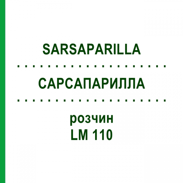 САРСАПАРИЛЛА (SARSAPARILLA) LM 110 раствор 10 мл - Гомеопатия ARCANA DR.SEWERIN