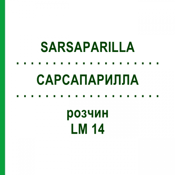 САРСАПАРИЛЛА (SARSAPARILLA) LM 14 раствор 10 мл - Гомеопатия ARCANA DR.SEWERIN