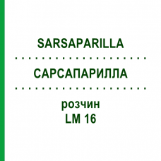 САРСАПАРИЛЛА (SARSAPARILLA) LM 16 раствор 10 мл - Гомеопатия ARCANA DR.SEWERIN