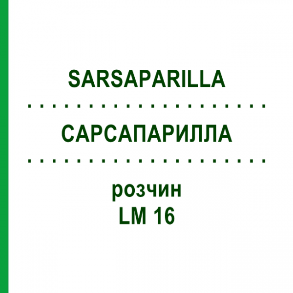 САРСАПАРИЛЛА (SARSAPARILLA) LM 16 раствор 10 мл - Гомеопатия ARCANA DR.SEWERIN