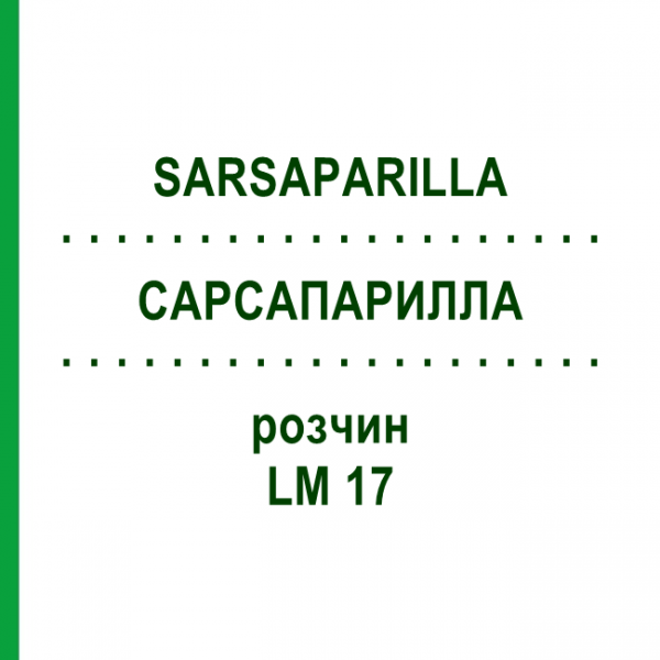 САРСАПАРИЛЛА (SARSAPARILLA) LM 17 розчин 10 мл - Гомеопатія ARCANA DR.SEWERIN
