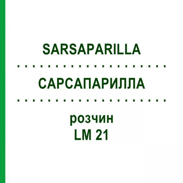САРСАПАРИЛЛА (SARSAPARILLA) LM 21 раствор 10 мл - Гомеопатия ARCANA DR.SEWERIN