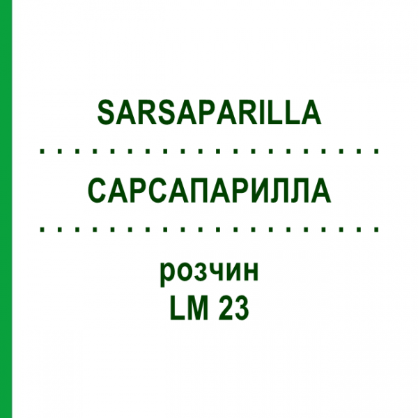 САРСАПАРИЛЛА (SARSAPARILLA) LM 23 розчин 10 мл - Гомеопатія ARCANA DR.SEWERIN