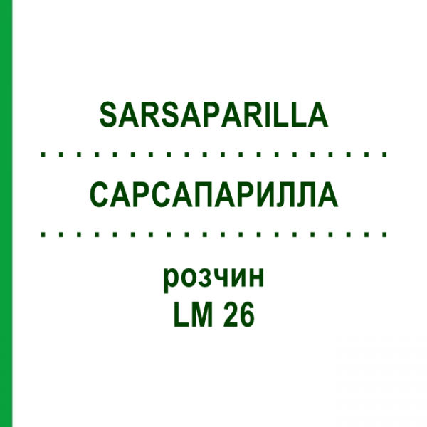 САРСАПАРИЛЛА (SARSAPARILLA) LM 26 раствор 10 мл - Гомеопатия ARCANA DR.SEWERIN