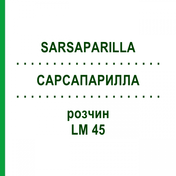 САРСАПАРИЛЛА (SARSAPARILLA) LM 45 раствор 10 мл - Гомеопатия ARCANA DR.SEWERIN