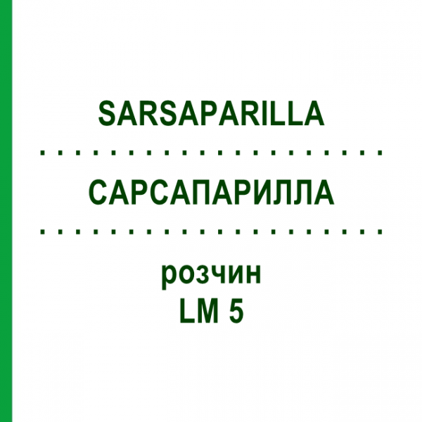 САРСАПАРИЛЛА (SARSAPARILLA) LM 5 розчин 10 мл - Гомеопатія ARCANA DR.SEWERIN