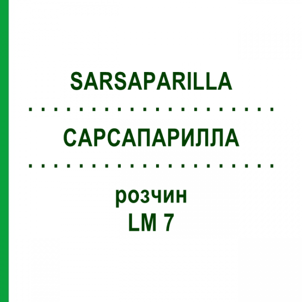 САРСАПАРИЛЛА (SARSAPARILLA) LM 7 раствор 10 мл - Гомеопатия ARCANA DR.SEWERIN