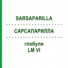 САРСАПАРИЛЛА (SARSAPARILLA) LM VI глобули 5 г - Гомеопатия DHU
