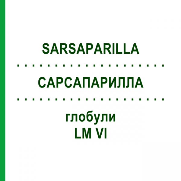 САРСАПАРИЛЛА (SARSAPARILLA) LM VI глобули 5 г - Гомеопатия DHU
