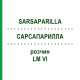 САРСАПАРИЛЛА (SARSAPARILLA) LM VI раствор 10 мл - Гомеопатия DHU