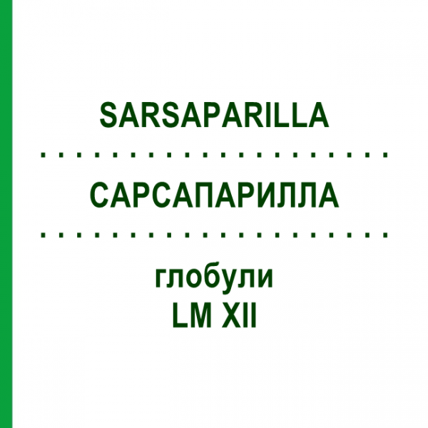 САРСАПАРИЛЛА (SARSAPARILLA) LM XII глобули 5 г - Гомеопатия DHU