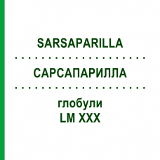 САРСАПАРИЛЛА (SARSAPARILLA) LM XXX глобули 5 г - Гомеопатия DHU