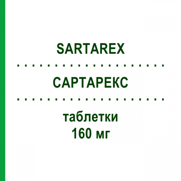 САРТАРЕКС (SARTAREX) 160 мг таблетки 28 шт - Валсартан S.F.GROUP