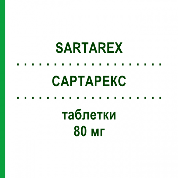 САРТАРЕКС (SARTAREX) 80 мг таблетки 28 шт - Валсартан S.F.GROUP