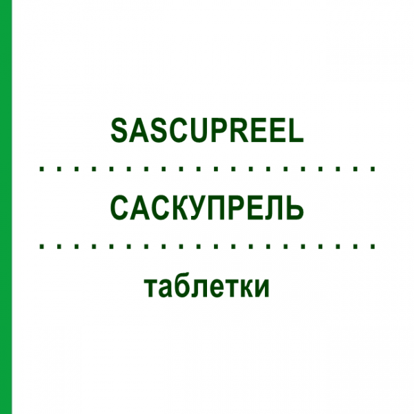 САСКУПРЕЛЬ (SASCUPREEL) таблетки 100 шт - Гомеопатія BIOLOGISCHE HEILMITTEL HEEL