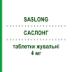 САСЛОНГ (SASLONG) 4 мг таблетки жевательные 28 шт - Монтелукаст SO.SE.PHARM